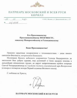 ПАТРИАРШЕЕ ПОЗДРАВЛЕНИЕ ЕПИСКОПУ НОВОРОССИЙСКОМУ И ГЕЛЕНДЖИКСКОМУ ФЕОГНОСТУ С ДНЕМ ТЕЗОИМЕНИТСТВА