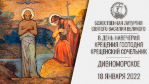 БОЖЕСТВЕННАЯ ЛИТУРГИЯ СВЯТОГО ВАСИЛИЯ ВЕЛИКОГО В ДЕНЬ НАВЕЧЕРИЯ КРЕЩЕНИЯ ГОСПОДНЯ