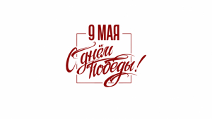 ПОЗДРАВЛЕНИЕ С ДНЕМ ПОБЕДЫ 2023