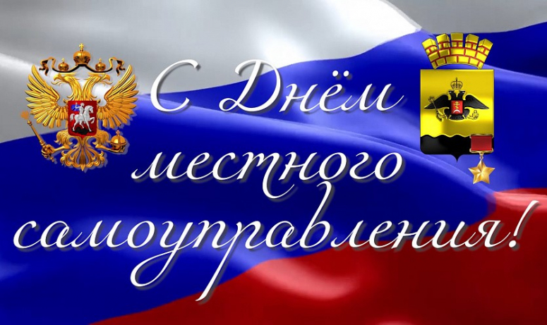 ДЕНЬ МЕСТНОГО САМОУПРАВЛЕНИЯ