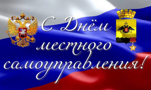 ДЕНЬ МЕСТНОГО САМОУПРАВЛЕНИЯ