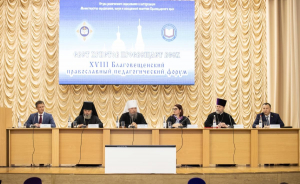 МИТРОПОЛИТ ВАСИЛИЙ ПРИНЯЛ УЧАСТИЕ В ОТКРЫТИИ XVIII БЛАГОВЕЩЕНСКОГО ПЕДАГОГИЧЕСКОГО ФОРУМА В АНАПЕ