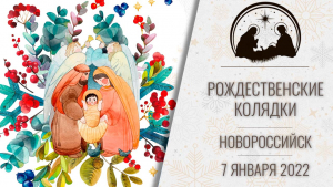 РОЖДЕСТВЕНСКИЕ КОЛЯДКИ