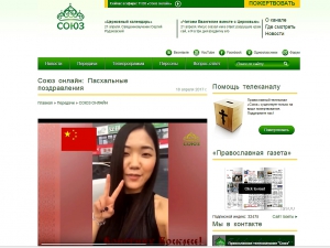 Союз онлайн: Пасхальные поздравления