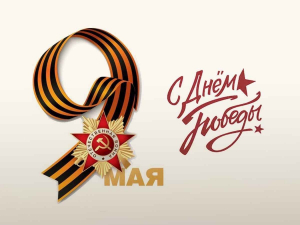 ПОЗДРАВЛЕНИЕ ЕПИСКОПА НОВОРОССИЙСКОГО И ГЕЛЕНДЖИКСКОГО ФЕОГНОСТА С ДНЁМ ВЕЛИКОЙ ПОБЕДЫ 9 МАЯ