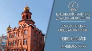 БОЖЕСТВЕННАЯ ЛИТУРГИЯ СВЯТОГО ВАСИЛИЯ ВЕЛИКОГО В КАФЕДРАЛЬНОМ СОБОРЕ ГОРОДА НОВОРОССИЙСКА