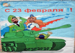 Волонтеры центра поддержки материнства и детства &laquo;Пристань&raquo; поздравили мужчин с 23 февраля