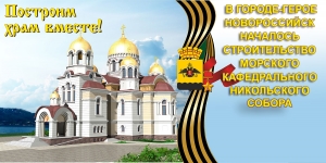 Строительство Никольского морского кафедрального собора в Новороссийске